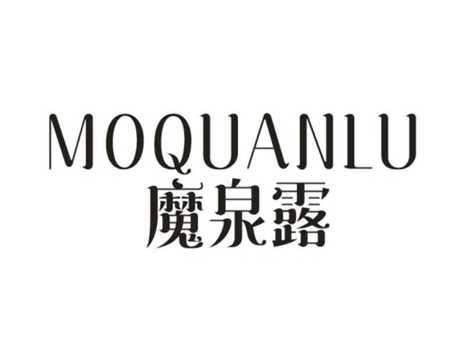 魔泉露