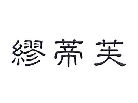 缪蒂芙
