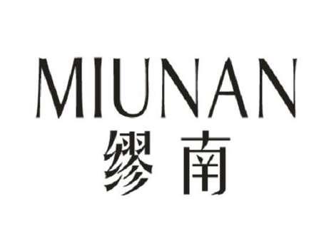 缪南