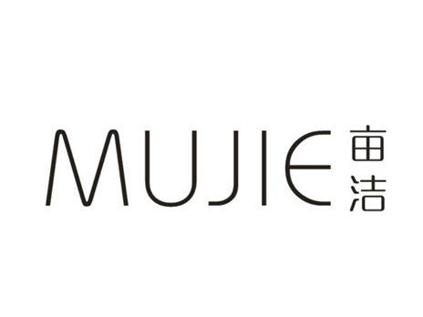 亩洁