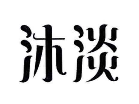 沐淡