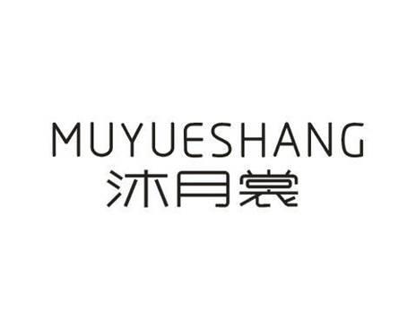 沐月裳