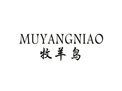 牧羊鸟