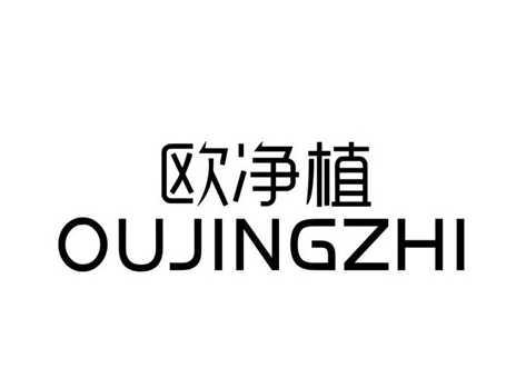 欧净植