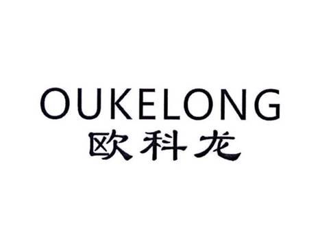 欧科龙