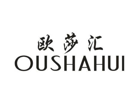 欧莎汇