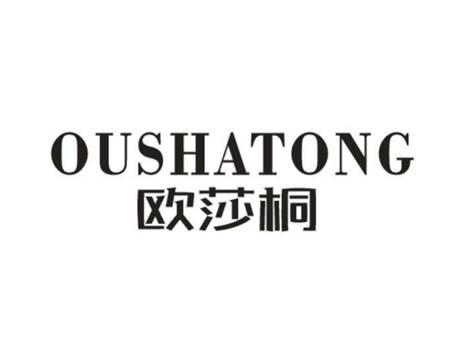 欧莎桐