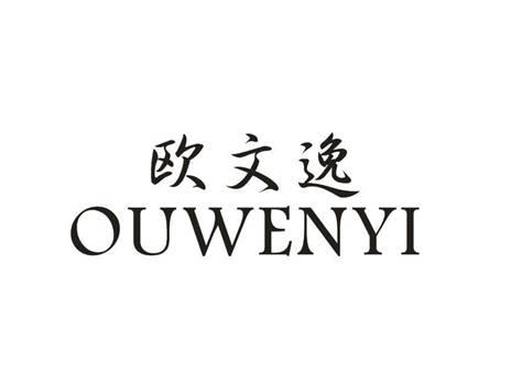 欧文逸