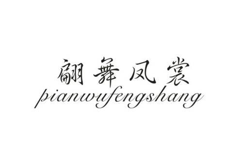 翩舞凤裳