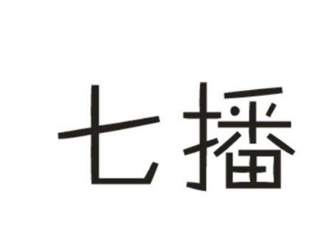 七播