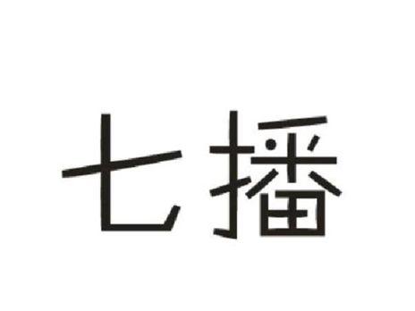 七播