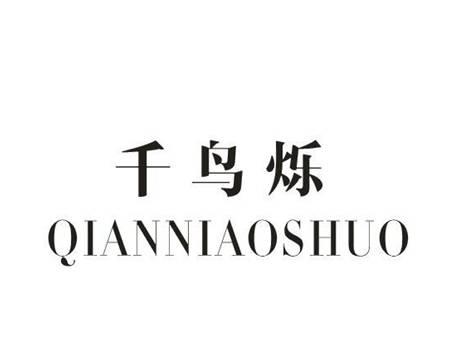 千鸟烁