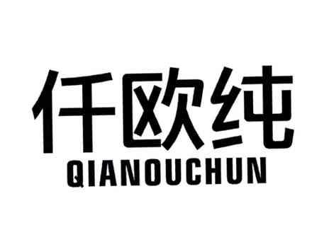 仟欧纯