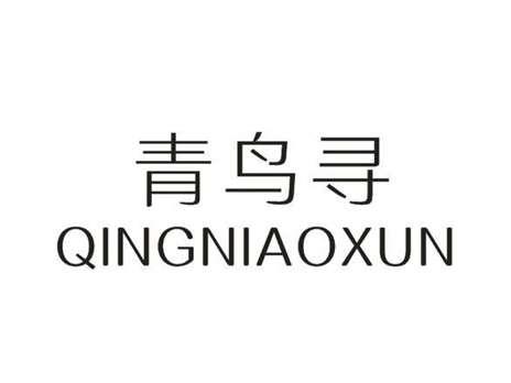 青鸟寻