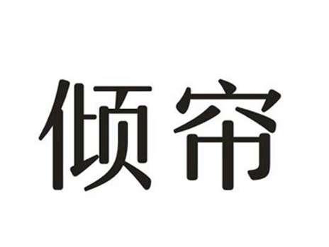 倾帘