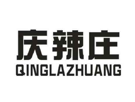 庆辣庄