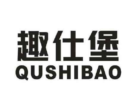 趣仕堡