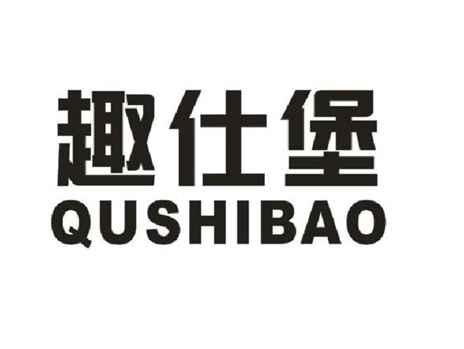 趣仕堡