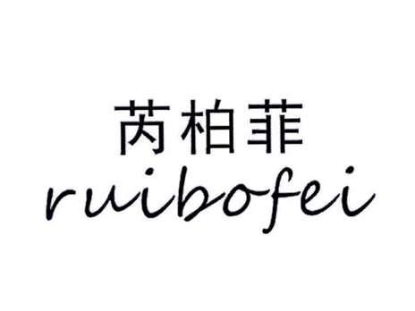 芮柏菲