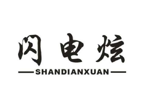 闪电炫