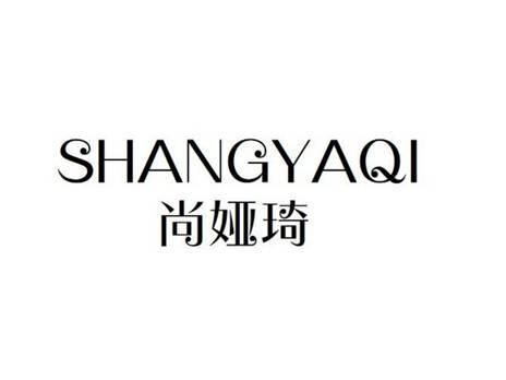 尚娅琦