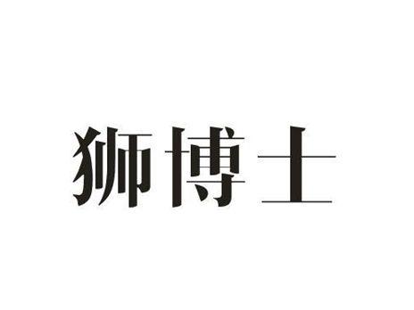 狮博士