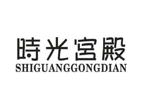 时光宫殿