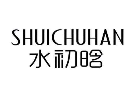 水初晗