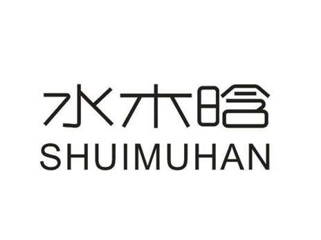 水木晗