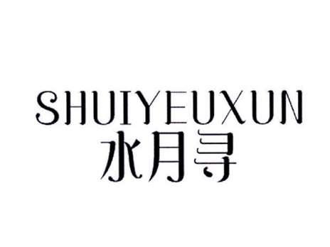 水月寻