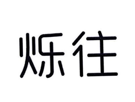 烁往