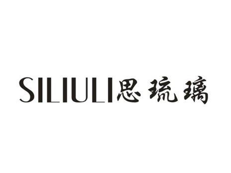 思琉璃