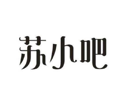 苏小吧