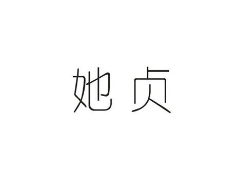 她贞