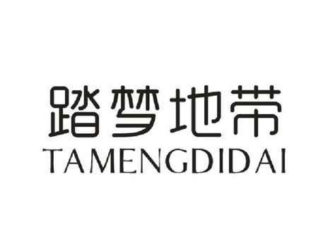 踏梦地带