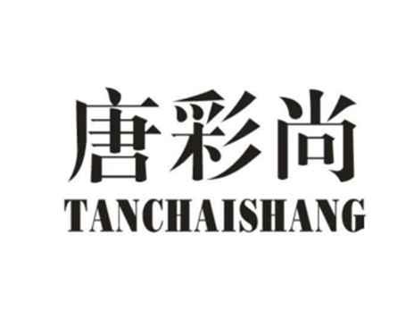 唐彩尚