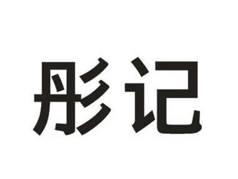 彤记