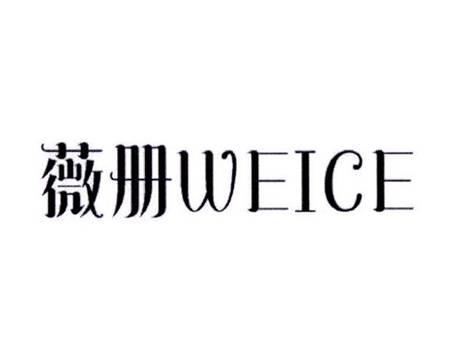 薇册