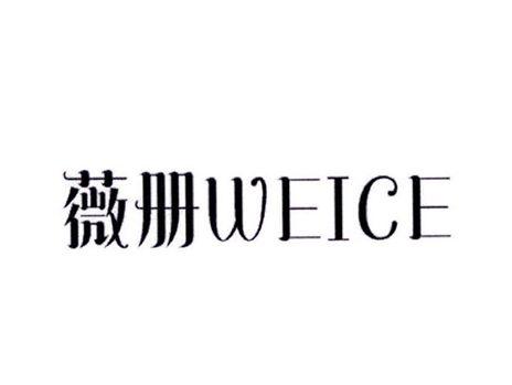 薇册