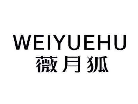 薇月狐