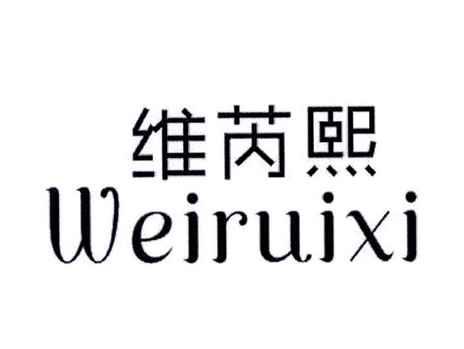 维芮熙