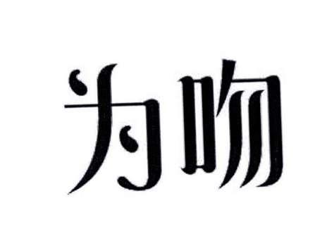 为吻