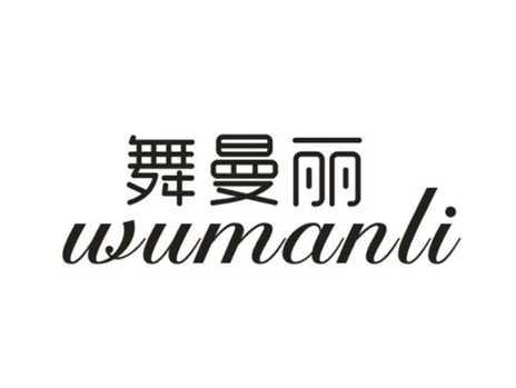 舞曼丽