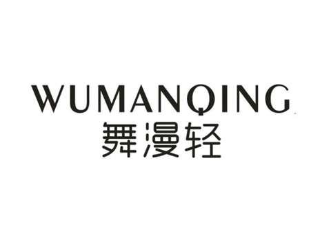 舞漫轻