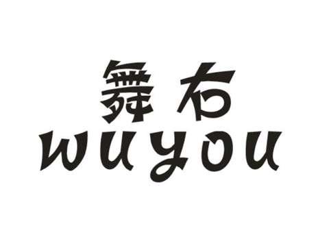 舞右