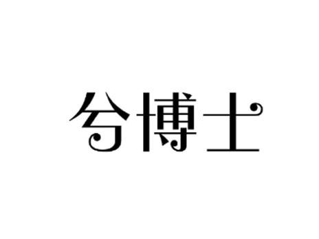 兮博士