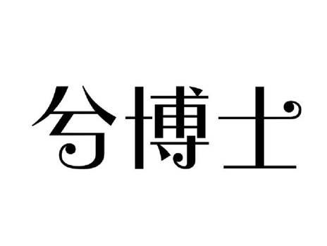 兮博士
