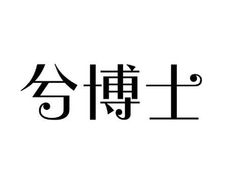 兮博士