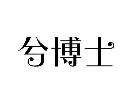 兮博士