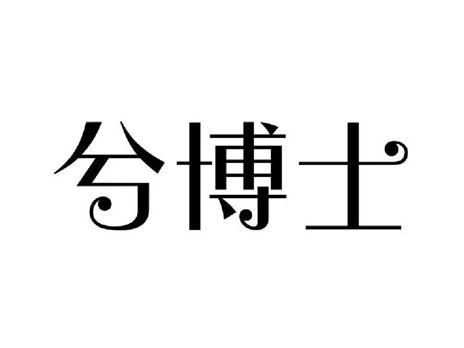 兮博士